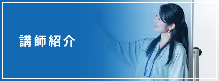 講師紹介